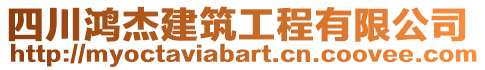 四川鴻杰建筑工程有限公司