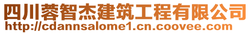 四川蓉智杰建筑工程有限公司