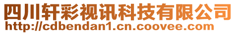 四川軒彩視訊科技有限公司