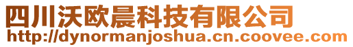 四川沃歐晨科技有限公司