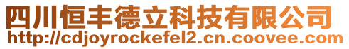 四川恒豐德立科技有限公司