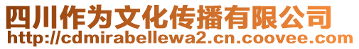 四川作為文化傳播有限公司