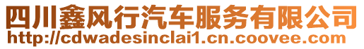 四川鑫風(fēng)行汽車服務(wù)有限公司