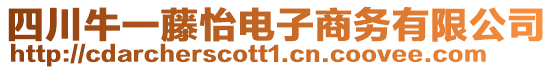 四川牛一藤怡電子商務(wù)有限公司