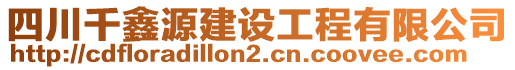 四川千鑫源建設工程有限公司