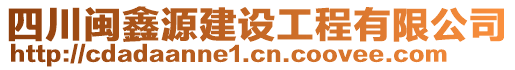 四川閩鑫源建設(shè)工程有限公司