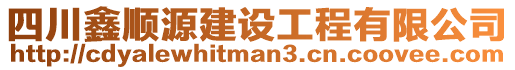 四川鑫順源建設(shè)工程有限公司