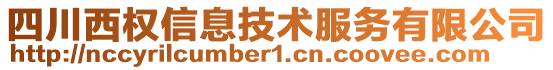 四川西權(quán)信息技術(shù)服務(wù)有限公司