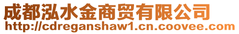 成都泓水金商貿(mào)有限公司