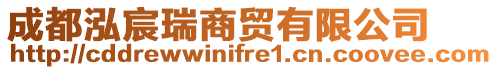 成都泓宸瑞商貿(mào)有限公司