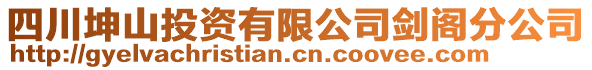 四川坤山投資有限公司劍閣分公司