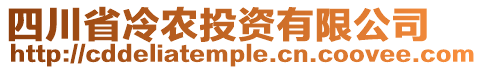 四川省冷農(nóng)投資有限公司