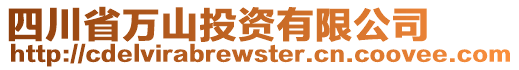 四川省萬山投資有限公司