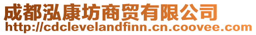 成都泓康坊商貿(mào)有限公司