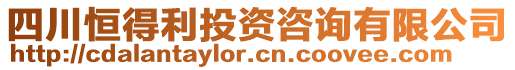 四川恒得利投資咨詢有限公司