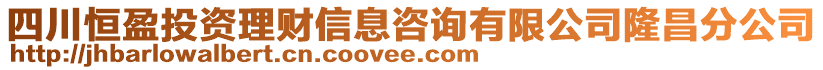 四川恒盈投資理財(cái)信息咨詢有限公司隆昌分公司