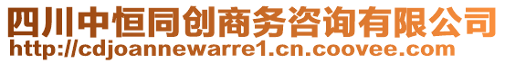 四川中恒同創(chuàng)商務(wù)咨詢(xún)有限公司