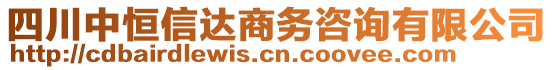 四川中恒信達(dá)商務(wù)咨詢有限公司