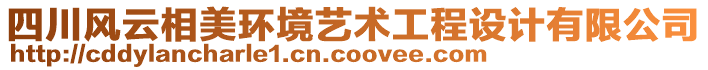 四川風(fēng)云相美環(huán)境藝術(shù)工程設(shè)計有限公司