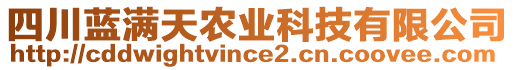 四川藍滿天農(nóng)業(yè)科技有限公司