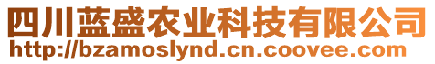 四川藍(lán)盛農(nóng)業(yè)科技有限公司