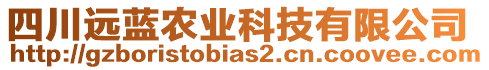 四川遠藍農(nóng)業(yè)科技有限公司
