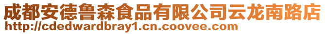 成都安德魯森食品有限公司云龍南路店