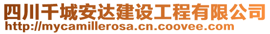 四川千城安達(dá)建設(shè)工程有限公司