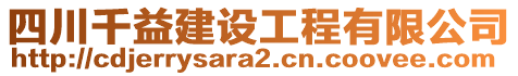 四川千益建設(shè)工程有限公司