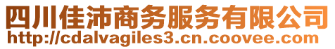 四川佳沛商務(wù)服務(wù)有限公司