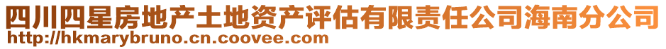 四川四星房地產(chǎn)土地資產(chǎn)評(píng)估有限責(zé)任公司海南分公司