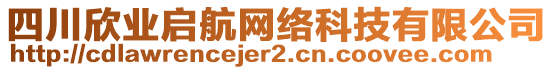 四川欣業(yè)啟航網(wǎng)絡(luò)科技有限公司