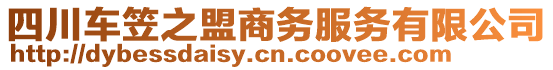 四川車笠之盟商務(wù)服務(wù)有限公司