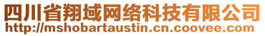 四川省翔域網(wǎng)絡(luò)科技有限公司