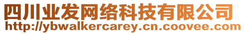 四川業發網絡科技有限公司