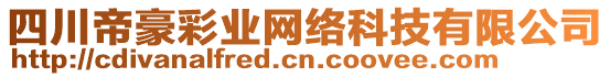 四川帝豪彩業(yè)網(wǎng)絡(luò)科技有限公司