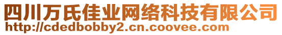 四川萬氏佳業(yè)網(wǎng)絡(luò)科技有限公司