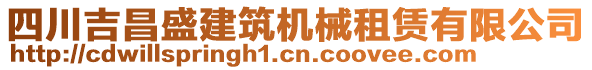 四川吉昌盛建筑機(jī)械租賃有限公司