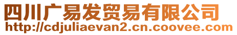 四川廣易發(fā)貿(mào)易有限公司