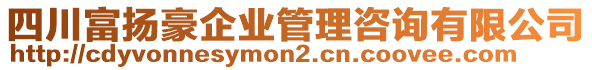 四川富揚豪企業(yè)管理咨詢有限公司