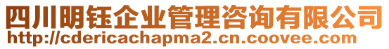 四川明鈺企業(yè)管理咨詢有限公司