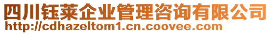 四川鈺萊企業(yè)管理咨詢有限公司