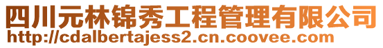 四川元林錦秀工程管理有限公司