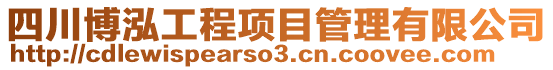 四川博泓工程項目管理有限公司