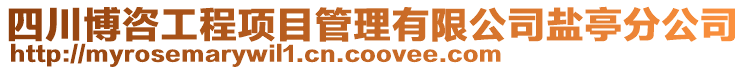 四川博咨工程項目管理有限公司鹽亭分公司