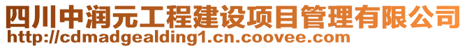 四川中潤(rùn)元工程建設(shè)項(xiàng)目管理有限公司