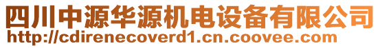 四川中源華源機(jī)電設(shè)備有限公司