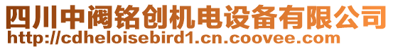 四川中閥銘創(chuàng)機(jī)電設(shè)備有限公司