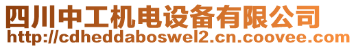 四川中工機(jī)電設(shè)備有限公司