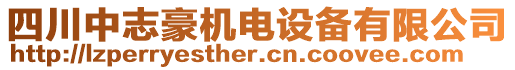 四川中志豪機(jī)電設(shè)備有限公司